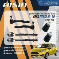 ✨ AISIN PREMIUM✨  ลูกหมาก ปีกนกล่าง คันชัก แร็ค กันโคลงหน้า สำหรับ Ford Fiesta , Feista 4D,5D ปี 2011-2018 JBJAZ4002, JTRAZ4001,L,R,JAJAZ4001,JRSAZ4002