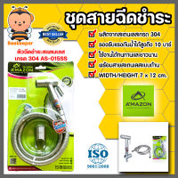 Amazon ชุดชำระSTL เกรด 304 รหัส AS-015SS | ที่ฉีดก้นครบชุด ชุดสายฉีดชำระ หัวฉีดชำระพร้อมสายน้ำดี หัวฉีดชำระแรงดัน