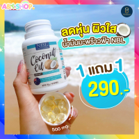 1แถม1 น้ำมันมะพร้าว NBL  NBL Coconut Oil Mini Caps น้ำมันมะพร้าวสกัดเย็น มินิแคป (40 แคปซูล x 2 กระปุก)