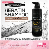 Carebeau Keratin Shampoo แคร์บิว เคราติน แชมพูแคร์บิว เคราติน แชมพู เคลือบแก้ว 400 กรัม