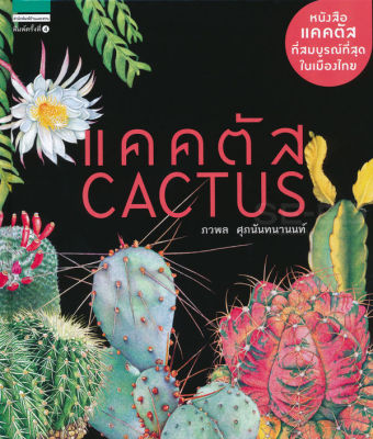 หนังสือ แคคตัส : Cactus (ปกแข็ง)