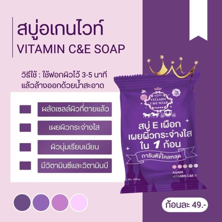 3-ก้อน-สบู่-e-เผือก-สบู่ผิวเผือก-สบู่อเกนวิตามิน-again-vitamin-c-amp-e-soap-ขนาด-100-กรัม