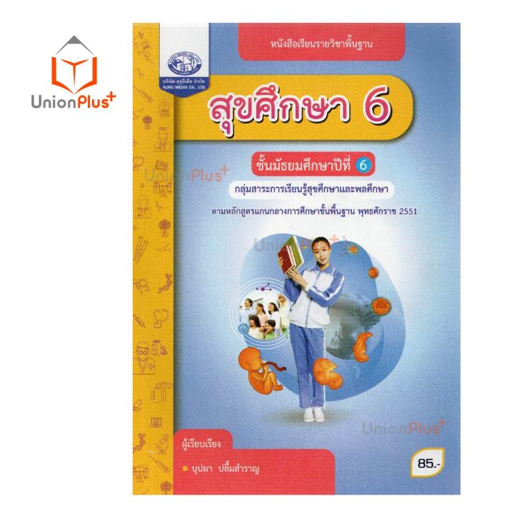 หนังสือเรียน-รายวิชาพื้นฐาน-สุขศึกษา-ม-1-ม-6-คุรุมีเดีย-ฉบับประกันคุณภาพ