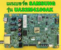 เมนบอร์ด SAMSUNG รุ่น UA32M4100AK พาร์ท BN94-12232G ของแท้ถอด มือ2 เทสไห้แล้ว