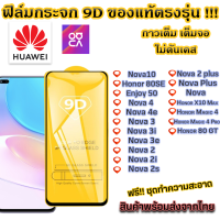 ฟิล์มกระจก Huawei แบบเต็มจอ 9D ของแท้ ทุกรุ่น! Huawei Honor Magic 4 Honor Magic 4 Pro Honor 80GT Nova 10 Nova 80SE Enjoy 50 Nova 4 Nova 4e Nova 3 Nova 3i Nova 3e Nova 2 Nova 2i Nova 2s Nova 2 Plus Nova Plus Nova