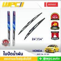 ใบปัดน้ำฝนรถยนต์ DENSO:HONDA JAZZ ‘04 -’07 GD  ก้านเหล็กพรีเมียม มาตรฐาน 1ชิ้น ขนาด 24"/14"  อะไหล่รถยนต์  ได้ทั้งคู่