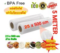 โปรโมชั่นลดราคา!! Vacuum Bag ถุงซีลสูญญากาศ ลายนูน แบบหนา เป็นม้วน (Roll) ขนาด 25x500 cm