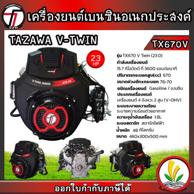 TAZAWA เครื่องยนต์เบนซิน รุ่น  V-TWIN TX 670E 23 แรงม้า 4 จังหวะ ( พร้อมท่อไอเสีย ) เครื่องยนต์อเนกประสงค์ สตาร์ทง่าย แรง ประหยัดน้ำมัน มีรับประกัน