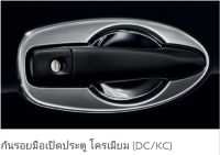 กันรอยมือเปิดประตูโครเมี่ยม NISSAN NAVARA D23 DC PRO (KC , DC) (เป็นอะไหล่แท้ Nissan) รหัส A490