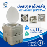 สุขาเคลื่อนที่ สุขาพกพา Portable toilet รุ่น P.3+Plus รุ่นใหม่ 5020DS