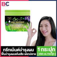 OK Herbal Hair Treatment โอเคเฮอร์เบิล ทรีทเม้นท์ บำรุงผม [250 ml.] [1 กระปุก]