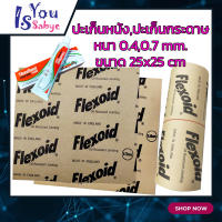 ปะเก็นฝาสูบFlexoid (ของแท้),ปะเก็นหนัง,ปะเก็นกระดาษ,ปะเก็นน้ำมัน หนา 0.40,0.70 mm.และกาวติดประเก็นสีแดงมีสินค้าพร้อมส่ง