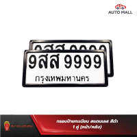 Armadillo กรอบป้ายทะเบียน แบบขอบสแตนเลสสีดำ 1 ชุด (หน้ารถ+หลังรถ+พร้อมน็อต) Black Metal License Plate Frame