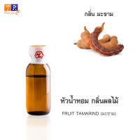 หัวน้ำหอม FR25 : FRUIT TAMARIND???(มะขาม) ปริมาณ 25 กรัม