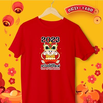เสื้อตรุษจีน เสื้อยืดคอกลม รหัส (1480) เสื้อครอบครัวตรุษจีนสีแดง