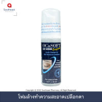 OCuSOFT lid scrub foam original 50ml โฟมสครับทำความสะอาดเปลือกตา