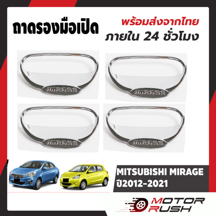 ครอบมือเปิด-ถาดรองมืครอบมือจับประตู-โครเมี่ยม-มิราจ-แอททราจ-mitsubishi-mirage-ปี2012-2021-attrage-ปี2012-2021-โครเมียม-ชุดแต่งโครเมี่ยม-1ชุด-มี4-ชิ้น-มิตซ