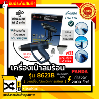 เครื่องเป่าลมร้อน Panda 8623B ปืนเป่าลมร้อน Heat gun ใช้กับงานซ่อมแซมทุกประเภท ทำฟิล์มหด ติดตั้งสติ๊กเกอร์ งานpvc พลาสติก จัดส่งฟรี รับประกันสินค้า FlexiBoxShop