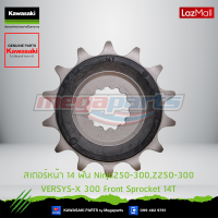 Kawasaki สเตอร์หน้า 14 ฟัน  Front Sprocket 14T 13144-0577 ใช้สำหรับ Ninja250-300,Z250-300 VERSYS-X 300 ของแท้