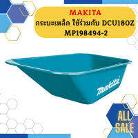 Makita กระบะเหล็ก ใช้ร่วมกับ DCU180Z MP198494-2 #NT