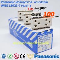 Panasonic เต้ารับคู่ มีกราวด์ พานาโซนิค WNG15923-7