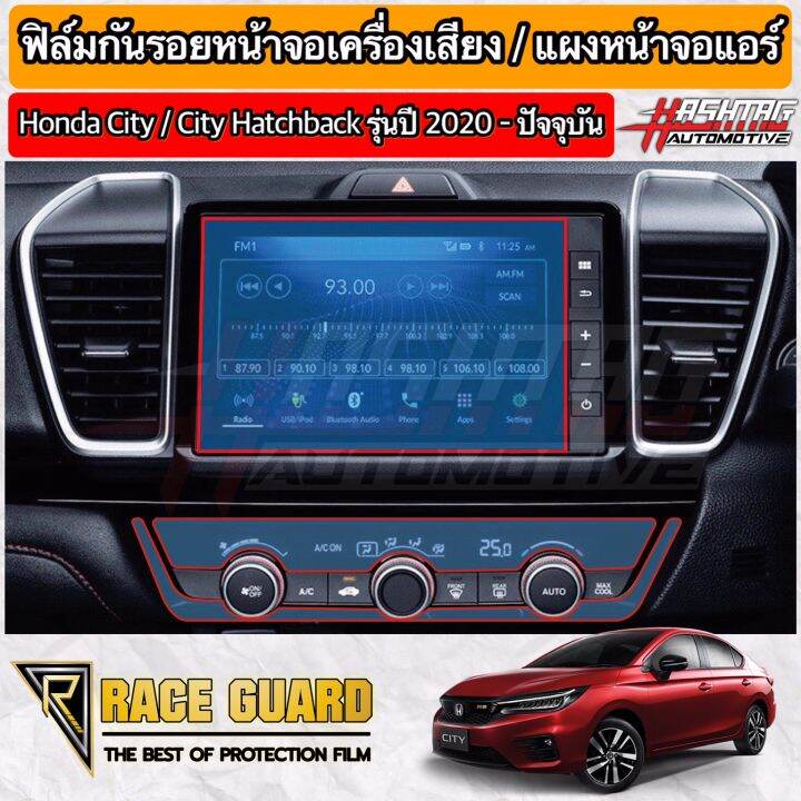 มีทั้งแบบใส-และ-ด้าน-ฟิล์มกันรอยหน้าจอรถยนต์-honda-city-city-hatchback-ปี-2020-ปัจจุบัน-anti-scratch-film-for-honda-city-ช่วยปกป้องหน้าจอรถจากรอยขีดข่วน-ซิตี้