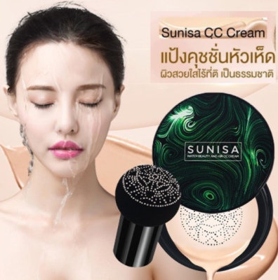 ครีมรองพื้นกันน้ำ ❤️ Sunisa CC cream  ของแท้ คุชชั่นซีซีครีม คูชัน Sunisa water beauty ang air pad CC cream รองพื้นกันน้ำกันเหงื่อ กันแดด /kaidee2564