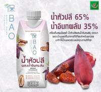 BAO น้ำหัวปลีผสมน้ำอินทผาลัม 330 มล.(1 กล่อง) เครื่องดื่มสมุนไพรแท้? อย.73-2-03748-2-0083