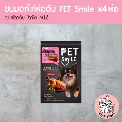 [ เก็บปลายทาง ] ขนมสุนัข ขนมหมา อกไก่อบ Pet Smile รสอกไก่ห่อตับ แพ็ค4ห่อ