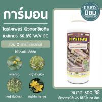 การ์มอน (ไตรโคเพอร์ บิวทอกซีเอทิล เอสเทอร์ 66.8% W/V EC) 500 ซีซี