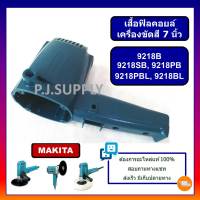 เสื้อฟิลคอยล์ เครื่องขัดสี 9218B 9218PB 9218PBL 9218BL 9218SB For MAKITA เสื้อมอเตอร์เครื่องขัดสี 9218 เสื้อฟิลคอยล์ 9218B 9218PB 9218PBL 9218BL 9218SB เสื้อเครื่องขัดสี MAKITA