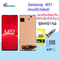 For samsung M51 LCD Display จอ + ทัช Samsung galaxy M51/M515F (ปรับแสงได้)(incell/OLED)