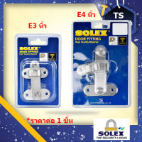 SOLEX สแตนเลส กลอนสับ กลอนประตู กลอนห้องน้ำ รุ่น E3, E4 สี SS