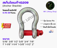 สเก็นโอเมก้า G209 แกนแดง Screw Pin สเก็นยกของยกสินค้า ทำจากเหล็กอัลลอยด์Alloyเกรดคุณภาพสูง แข็งแรง ขนาดตั้งแต่ 5/16"-2"นิ้ว. มีของพร้อมส่งทุกวัน