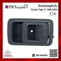 มือเปิดใน มือเปิดอันใน มือเปิดประตูด้านใน TOYOTA TIGER/ D4D โตโยต้า ไทเกอร์ ดีโฟร์ดี ปี1988-2004 ยี่ห้อ S.PRY