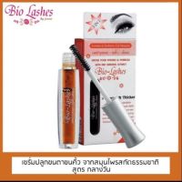 Bio Lashes สมุนไพรบำรุงขนตา ขนคิ้ว (สูตรกลางวัน)