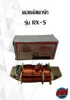 คอยล์สตาร์ท YAMAHA รุ่น RX-S