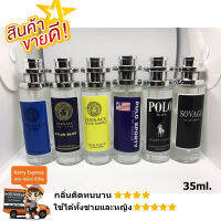 น้ำหอม น้ำหอมผู้ชายและตระกูลเวอร์ ขนาด 35ml.ขนาดพกพา น้ำหอมเเท้กลิ่นติดทนนาน 4-5ชั่วโมง เพิ่มความมั่นใจในตัวคุณ กลิ่นสะอาด สดชื่น หลงไหล