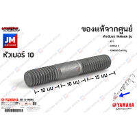 น็อตยึดคอท่อไอเสีย,น๊อตเสาเสื้อ, โบ๊ลท์สตัด เเท้ศูนย์ YAMAHA X-1, FRESH 2 ,SPARK110 คาร์บู