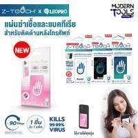 Z-TOUCH แผ่นฆ่าเชื้อและแบคทีเรียสำหรับติดด้านหลังโทรศัพท์มือถือทุกรุ่น