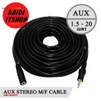 Kaidi สายสัญญาณเสียง AUX 3.5 mm M/F (ผู้/เมีย) Stereo สายต่อเพิ่มความยาว สายต่อเครื่องเสียงต่างๆ (มีความยาวตั้งแต่ 1.5 - 20 เมตร)