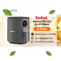 [8.8] TEFAL หม้อทอดไร้น้ำมัน ขนาด 4.2 ลิตร รุ่น EY111B66