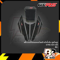 สติ๊กเกอร์กันรอยคอนโซลข้างถังน้ำมัน (ชุดใหญ่) GTRS ADV-350