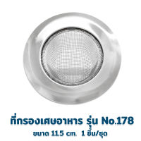 ที่กรองเศษอาหาร ขนาด 11.5 cm รุ่น No.178 - เครื่องครัว ของใช้ในบ้าน เครื่องมือ ที่กรอง ตะแกรงกรอง เศษอาหาร สเเตนเลส