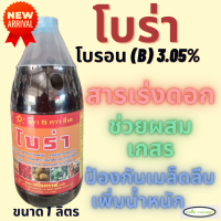 โบร่า ตรา 5 ดาว ซีเค ขนาด 1 ลิตร เร่งดอก ป้องกันเมล็ดลีบ เพิ่มน้ำหนัก ช่วยผสมเกสร