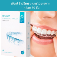 บรรจุภัณฑ์ใหม่ เม็ดทำความสะอาดรีเทนเนอร์ 30 ชิ้น อุปกรณ์จัดฟัน อุปกรณ์จัดฟัน เหล็กจัดฟัน เม้าท์การ์ด