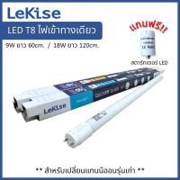 (แพ็ค 4 หลอด) LeKise LED T8 8W , 16W ขั้ว G13 แบบไฟเข้าทางเดียว แถมฟรี สตาร์ทเตอร์ สามารถเปลี่ยนแทนหลอดนีออนรุ่นเก่าได้ทันที หลอดแอลอีดี