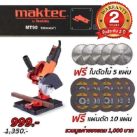 [ฟรีส่ง ประกัน 2 ปี  มีเก็บปลายทาง] ชุดจัดโปร หินเจียตัดเหล็ก ตัดไม้  MAKTEC MT90 100mm(4") +แท่นจับ+ใบตัดเหล็ก 10 แผ่น+ใบตัดไม้ 5 แผ่น