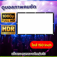 จอ 150 Inch  เชียร์หงส์แดงซื้อจอใหญ่ดูที่บ้านได้เลย แสดงภาพเต็มจอแบบทีวี 16 ต่อ 9 โปรเจคเตอร์แบบพกพาสีขาวผ้าวัสดุ LED Projectorให้ภาพคมชัดพกพาได้จอใหญ่แผ่นฉายเจคเตอร์พกพาแบบ HD เอาใจนักช้อปรับประกันทนน้ำ100%