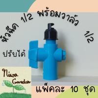 (แพ็คละ 10 ชุด) ชุดหัวฉีดด้านเดียว 4หุน (1/2)  สามารถปรับทิศทางได้  พร้อมวาล์วหรี่ สวมกับท่อขนาด 4หุน(1/2)  ยี่ห้อ Oasis ระบบรดน้ำ รดน้ำต้นไม้